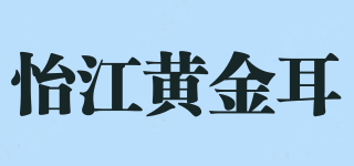 怡江黄金耳品牌logo