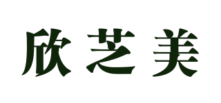 欣芝美品牌logo