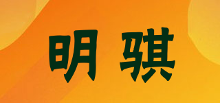 MQ/明骐品牌logo