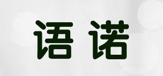 语诺品牌logo