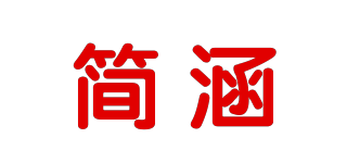 简涵品牌logo
