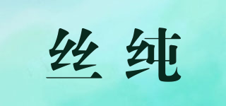 丝纯品牌logo