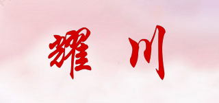 耀川品牌logo