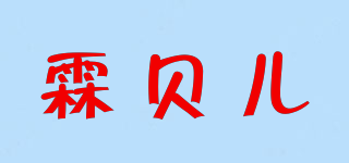 Linbebe/霖贝儿品牌logo