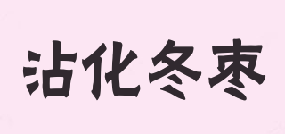 沾化冬枣品牌logo