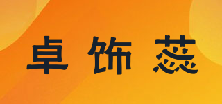 卓饰蕊品牌logo