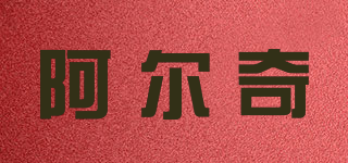 阿尔奇品牌logo