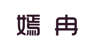 嫣冉品牌logo
