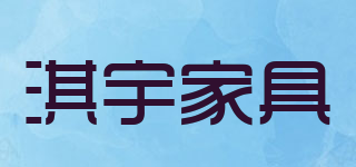 淇宇家具品牌logo
