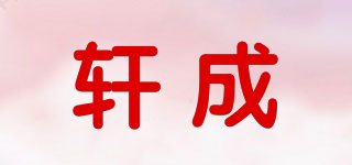 轩成品牌logo