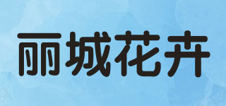 丽城花卉品牌logo