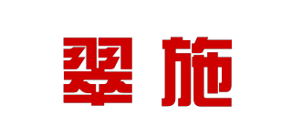 翠施品牌logo