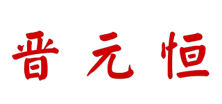 晋元恒品牌logo