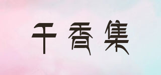 千香集品牌logo