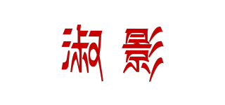 淑影品牌logo