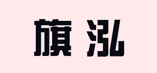 旗泓品牌logo