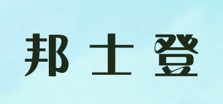 BASISDEN/邦士登品牌logo