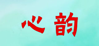 心韵品牌logo