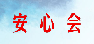 安心会品牌logo
