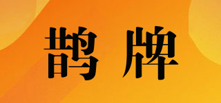 QUE/鹊牌品牌logo