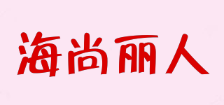 海尚丽人品牌logo