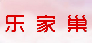 乐家巢品牌logo