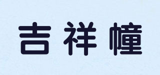 吉祥幢品牌logo
