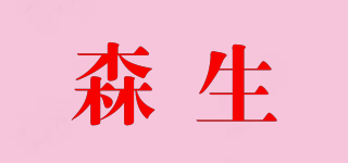 sensir/森生品牌logo