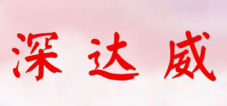 深达威品牌logo