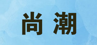 SUNC/尚潮品牌logo