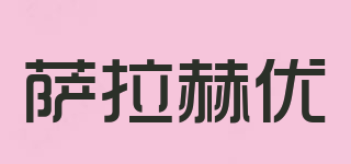 Sarahoyou/萨拉赫优品牌logo