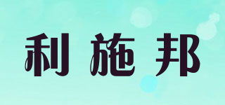 LS/利施邦品牌logo