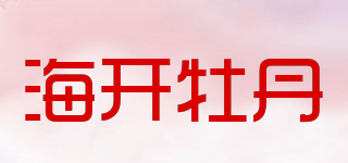 海开牡丹品牌logo