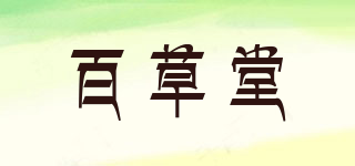 百草堂品牌logo