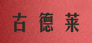 古德萊品牌logo