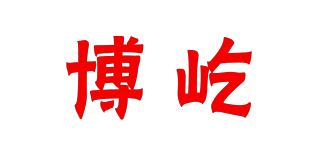 博屹品牌logo