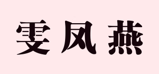 雯凤燕品牌logo