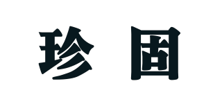 珍固品牌logo