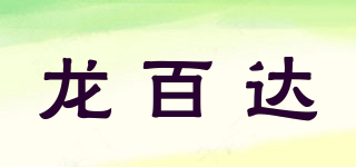龙百达品牌logo