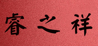 睿之祥品牌logo