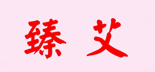 臻艾品牌logo