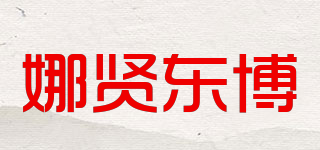 娜贤东博品牌logo