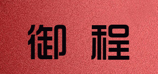 御程品牌logo