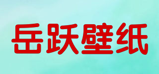 Yueyue Wallpaper/岳跃壁纸品牌logo