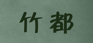 zued/竹都品牌logo