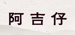阿吉仔品牌logo