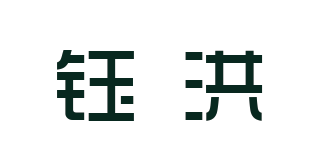 钰洪品牌logo