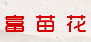 富苗花品牌logo