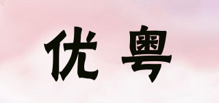 优粤品牌logo