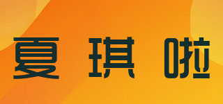 夏琪啦品牌logo